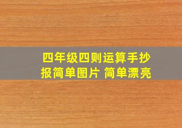 四年级四则运算手抄报简单图片 简单漂亮